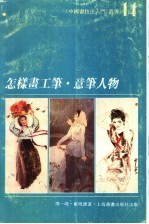 怎样画工笔·意笔人物