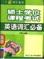 硕士学位课程考试英语词汇必备
