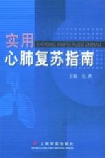 实用心肺复苏指南