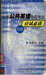 全国公共英语等级考试 四级应试必读