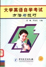 大学英语自学考试方法与技巧