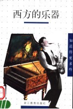 西方的乐器