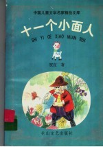 十一个小面人