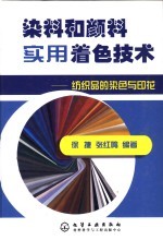 染料和颜料实用着色技术 纺织品的染色与印花