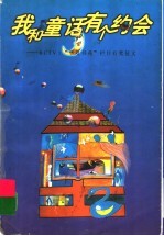 我和童话有个约会 BCTV2“华夏书苑”栏目有奖征文