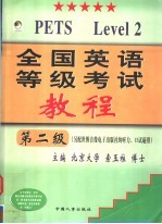 全国英语等级考试教程 第2级