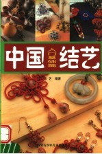 中国结艺 入门基础篇