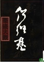 何绍基墨迹大观