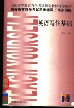 高等教育自学考试同步辅导·同步训练 英语写作基础