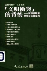 文明冲突的背后 解读伊斯兰原教旨主义复兴