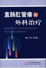 直肠肛管瘘的外科治疗