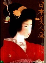 日本美人画 素月流天