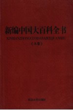 新编中国大百科全书 A卷 图文版 中外历史
