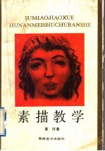 素描教学