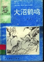 大沼鹤鸣