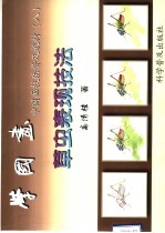 学国画 中国画技法普及教材 8 草虫表现技法