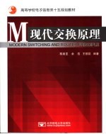 现代交换原理
