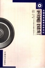 全国高等教育自学考试《电力市场基础》同步练习册 2003年版