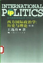 西方国际政治学 历史与理论 第2版
