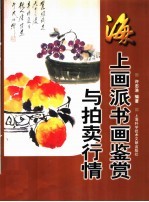 海上画派书画鉴赏与拍卖行情