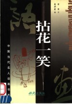 拈花一笑