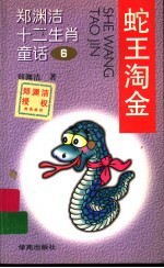 蛇王淘金