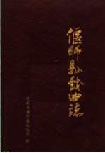 偃师县戏曲志