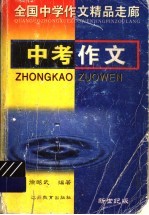 全国中学作文精品走廊 中考作文