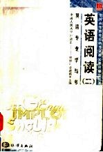 全国高等教育自学考试指定教材辅导用书 英语专业学与考 英语阅读 第2册