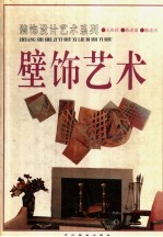 壁饰艺术