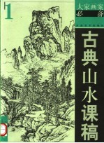 古典山水课稿 1