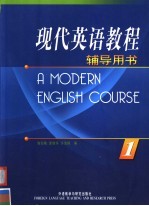 现代英语教程 辅导用书 第1册