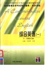 高等教育自学考试同步辅导/同步训练 综合英语 1