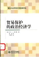 贸易保护的政治经济学