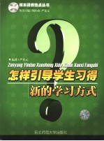 怎样引导学生习得新的学习方式