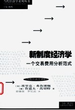 新制度经济学 一个交易费用分析范式