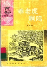 乖老虎啊呜