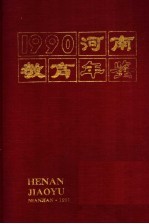 河南教育年鉴 1990
