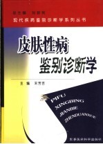 皮肤性病鉴别诊断学