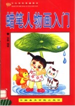 少儿美术基础教室 蜡笔人物画入门