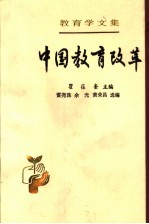 中国教育改革