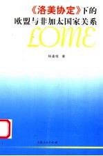 《洛美协定》下的欧盟与非加太国家关系