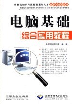 电脑基础综合实用教程