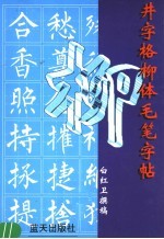 井字格柳体毛笔字帖