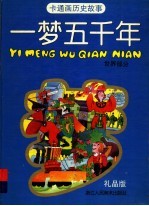 一梦五千年 世界部分 卡通画历史故事 礼品版