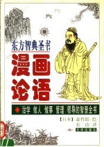 漫画论语 东方智典圣书