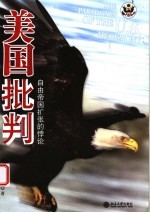 美国批判:自由帝国扩张的悖论