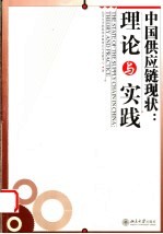 中国供应链现状:理论与实践