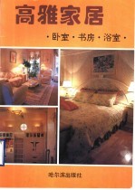 高雅家居 卧室·书房·浴室