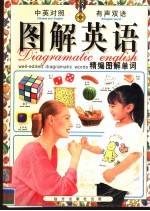 图解英语 精编图解单词